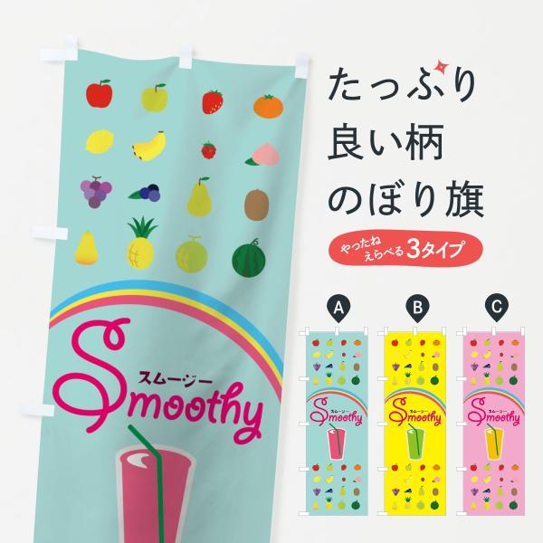 のぼり旗 スムージー