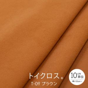 トイクロス(R) ブラウン T-09 切り売り