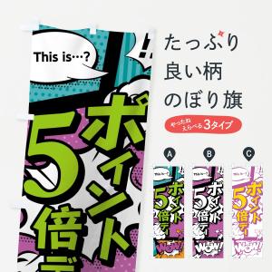 のぼり旗 ポイント5倍デー｜goods-pro