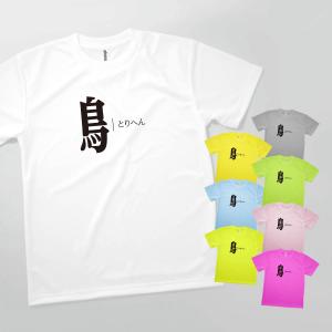 Tシャツ とりへん 部首 発汗性の良い快適素材 ドライTシャツ｜goods-pro