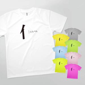 Tシャツ にんべん 部首 発汗性の良い快適素材 ドライTシャツ｜goods-pro