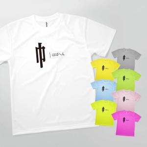 Tシャツ はばへん 部首 発汗性の良い快適素材 ドライTシャツ｜goods-pro