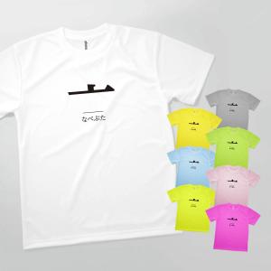 Tシャツ なべぶた 部首 発汗性の良い快適素材 ドライTシャツ｜goods-pro
