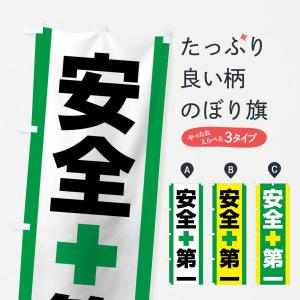 のぼり旗 安全第一の商品画像