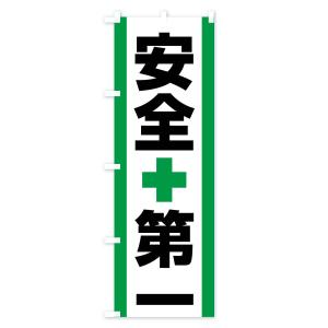 のぼり旗 安全第一の詳細画像1