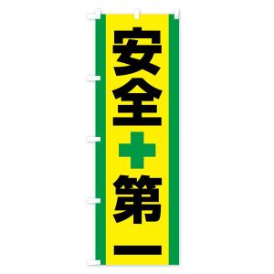 のぼり旗 安全第一の詳細画像2