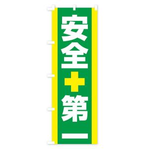 のぼり旗 安全第一の詳細画像3