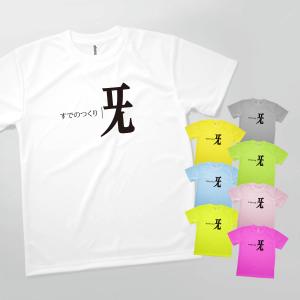 Tシャツ すでのつくり 部首 発汗性の良い快適素材 ドライTシャツ｜goods-pro