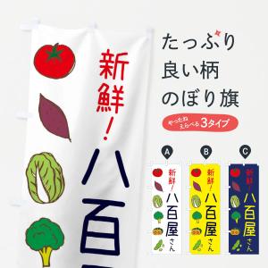 のぼり旗 新鮮野菜｜goods-pro