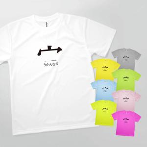 Tシャツ うかんむり 部首 発汗性の良い快適素材 ドライTシャツ｜goods-pro