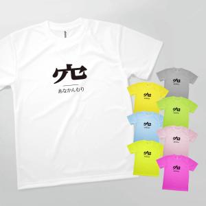 Tシャツ あなかんむり 部首 発汗性の良い快適素材 ドライTシャツ｜goods-pro