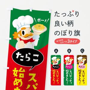 のぼり旗 たらこスパゲッティ始めました｜goods-pro