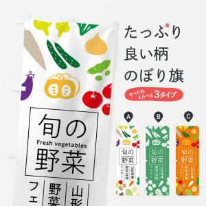 のぼり旗 山形県産野菜・果物フェアー｜goods-pro