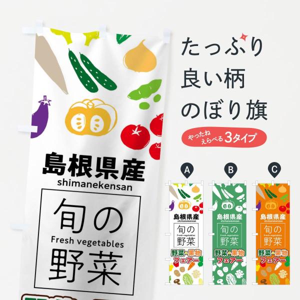 のぼり旗 島根県産