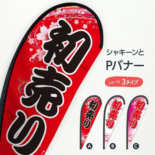 初売り Pバナー