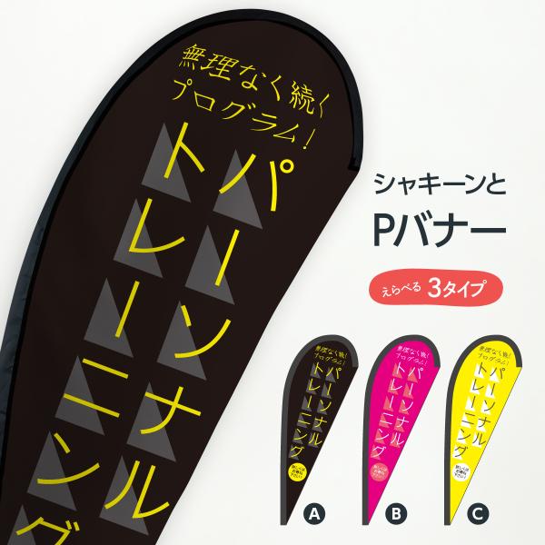 パーソナルトレーニング Pバナー