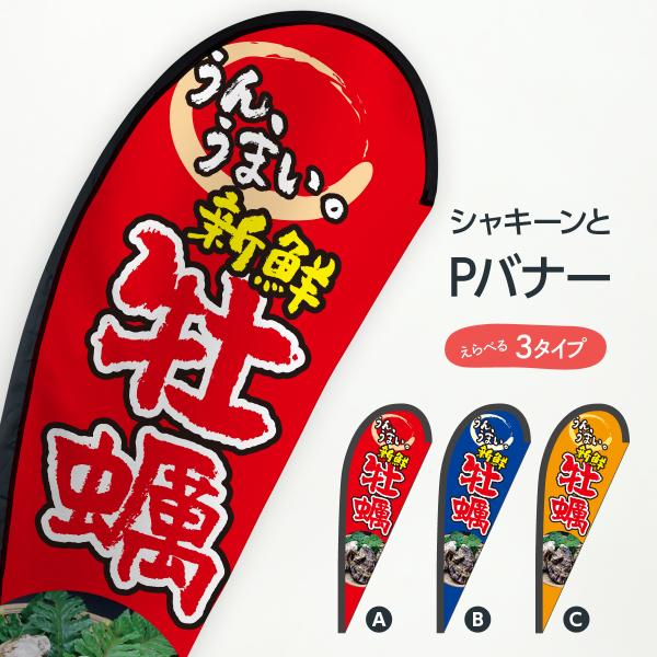 牡蠣 Pバナー