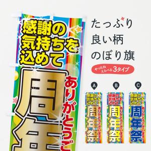 のぼり旗 周年祭・20周年 : のぼり旗 グッズプロ - 通販 - Yahoo