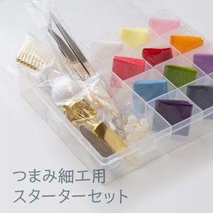 つまみ細工スターターキット ピンセット付 手芸キット