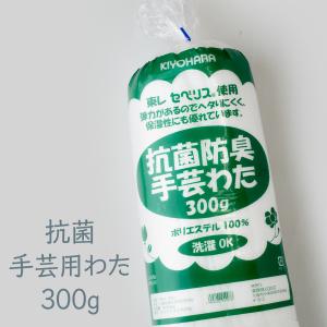 抗菌手芸用わた300g