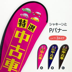 特選中古車 Pバナー