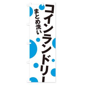 のぼり旗 コインランドリーの詳細画像3
