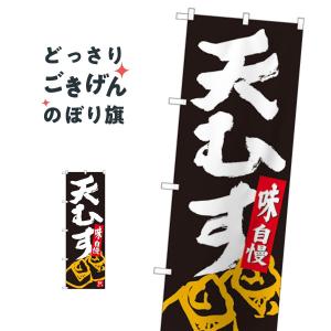 天むす のぼり旗 84623｜goods-pro