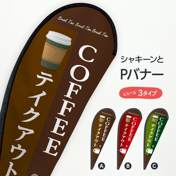 コーヒーテイクアウト Pバナー