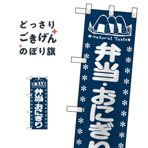 ハーフサイズ 弁当・おにぎり のぼり旗 NADA-023