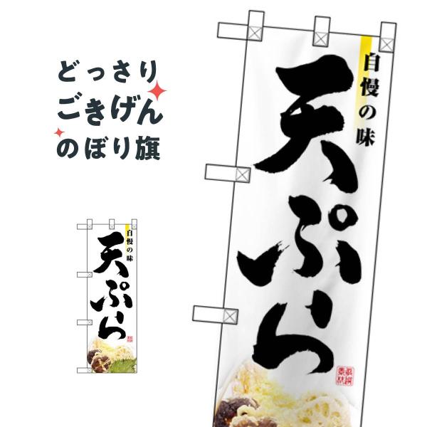 ハーフサイズ天ぷら のぼり旗 NADA-049