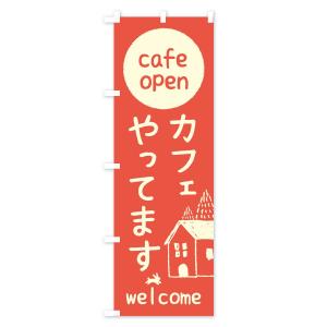 のぼり旗 カフェやってますの詳細画像1