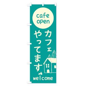 のぼり旗 カフェやってますの詳細画像3