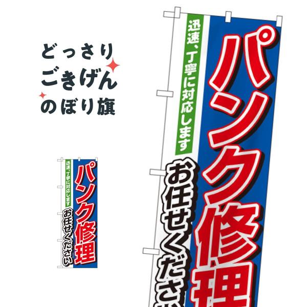 パンク修理 のぼり旗 1489