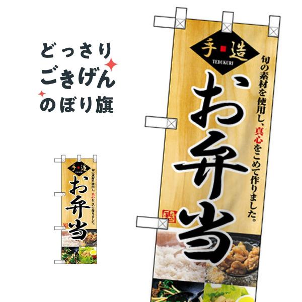 ハーフサイズ 手造りお弁当 のぼり旗 NADA-018