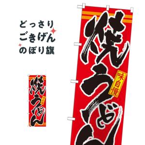 焼うどん のぼり旗 21045｜goods-pro