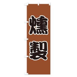 のぼり旗 燻製の詳細画像1