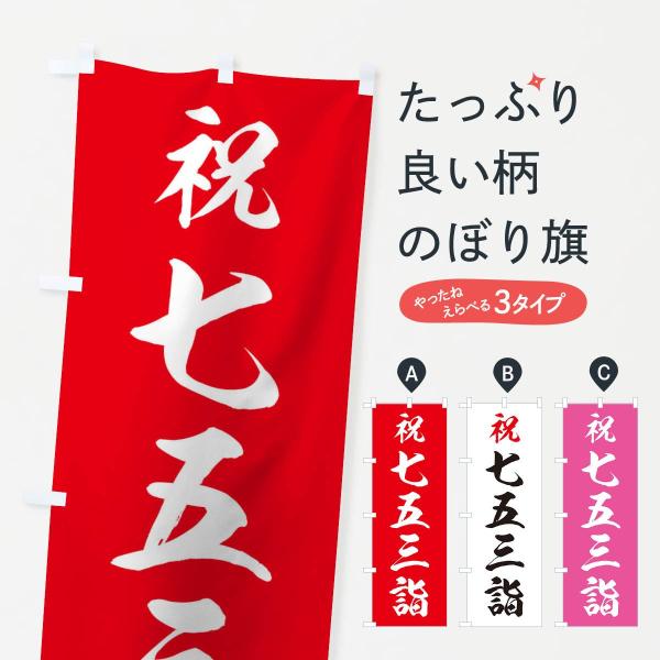 のぼり旗 七五三詣