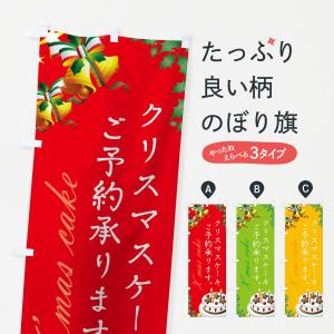 のぼり旗 クリスマスケーキご予約承ります