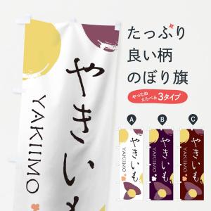 のぼり旗 やきいも