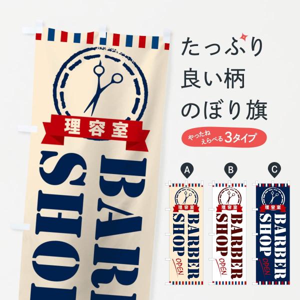 のぼり旗 理容室
