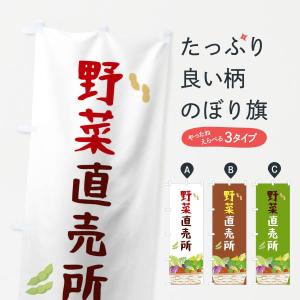 のぼり旗 野菜直売所