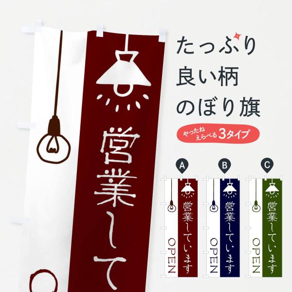 のぼり旗 営業中