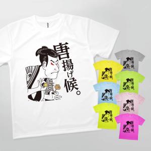 Tシャツ 唐揚げ候 浮世絵｜のぼり旗 グッズプロ