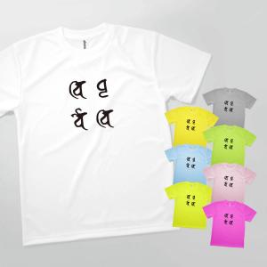 Tシャツ 四天王 梵字｜goods-pro