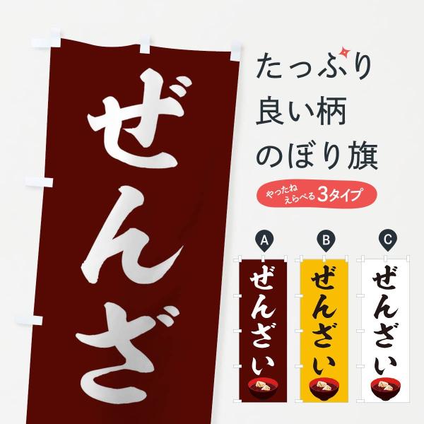 のぼり旗 ぜんざい