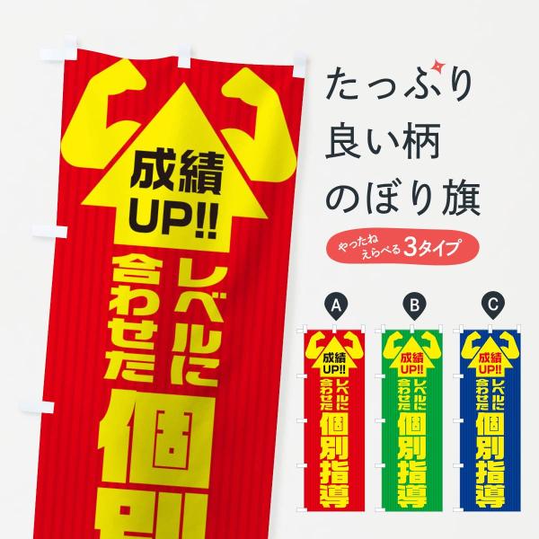 のぼり旗 個別指導A