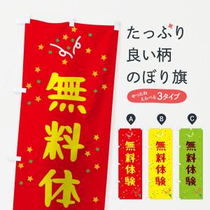 のぼり旗 無料体験｜goods-pro