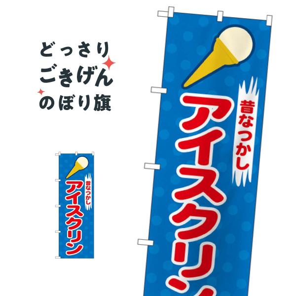 アイスクリン のぼり旗 2827