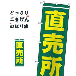 直売所 のぼり旗 2245｜goods-pro