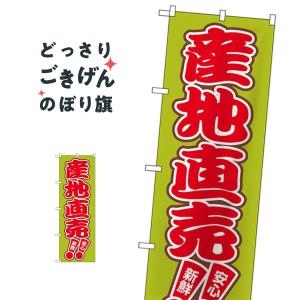 産地直売 のぼり旗 2249｜goods-pro